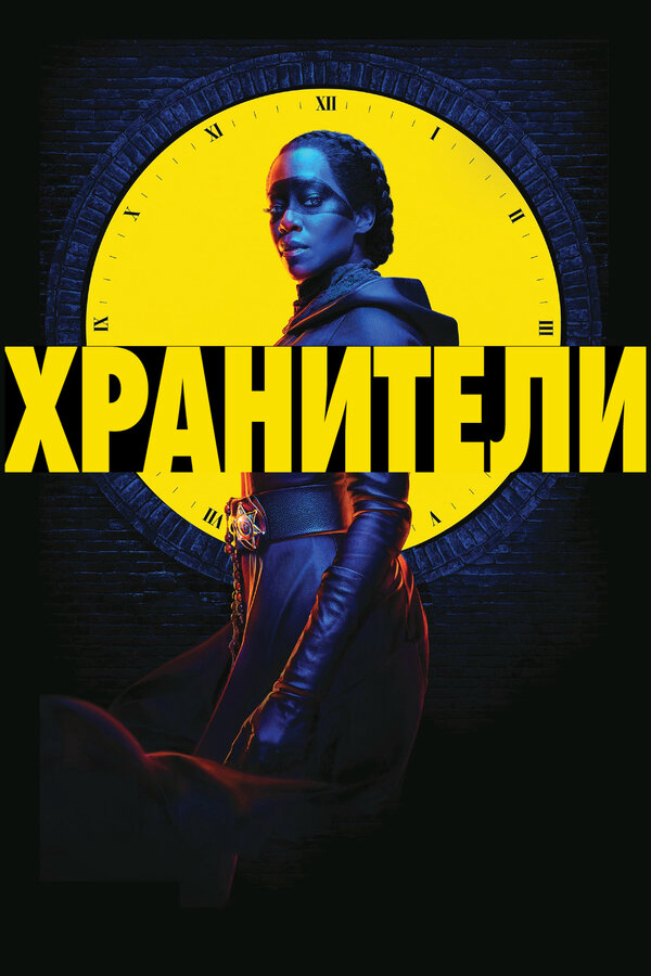 Хранители постер - смотреть онлайн